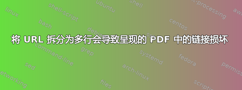 将 URL 拆分为多行会导致呈现的 PDF 中的链接损坏