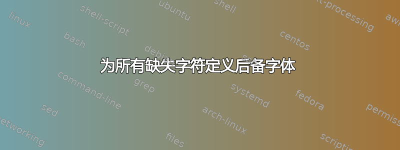 为所有缺失字符定义后备字体