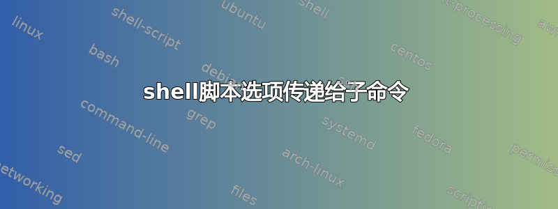 shell脚本选项传递给子命令