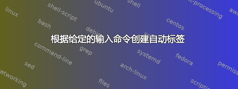 根据给定的输入命令创建自动标签