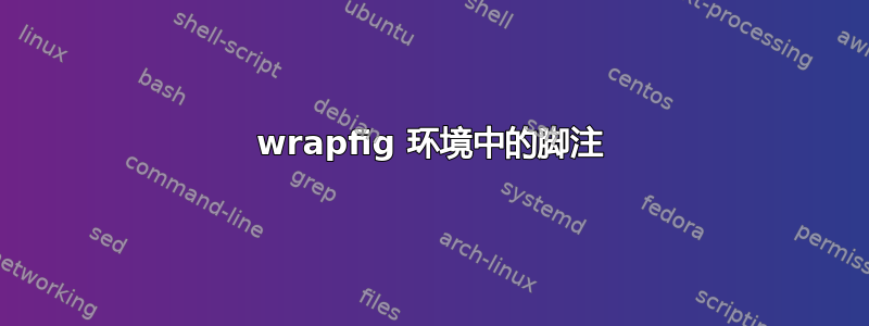 wrapfig 环境中的脚注