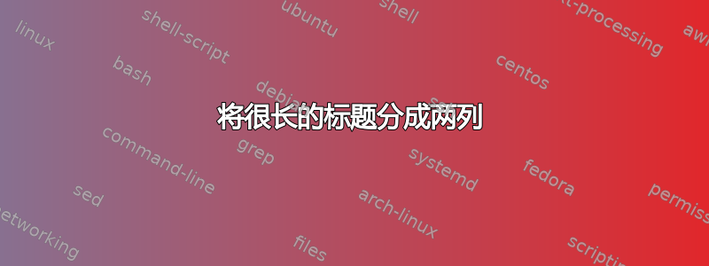 将很长的标题分成两列