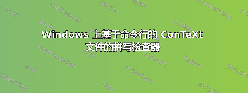 Windows 上基于命令行的 ConTeXt 文件的拼写检查器