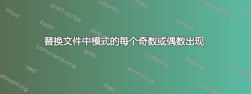 替换文件中模式的每个奇数或偶数出现