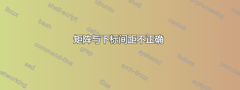 矩阵与下标间距不正确