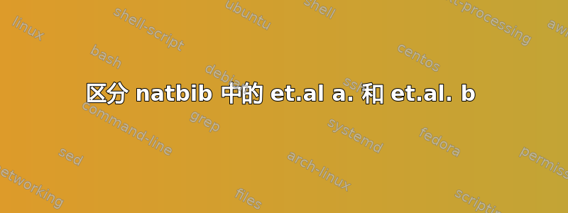 区分 natbib 中的 et.al a. 和 et.al. b