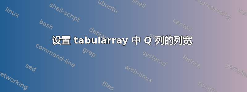 设置 tabularray 中 Q 列的列宽