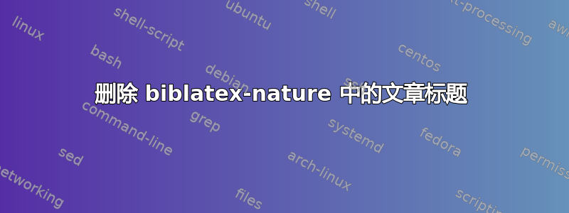 删除 biblatex-nature 中的文章标题