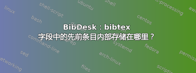 BibDesk：bibtex 字段中的先前条目内部存储在哪里？