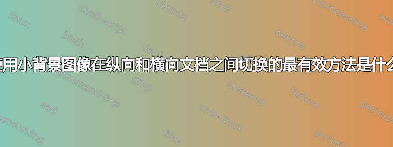 使用小背景图像在纵向和横向文档之间切换的最有效方法是什么