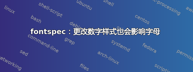 fontspec：更改数字样式也会影响字母