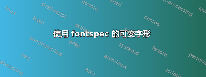 使用 fontspec 的可变字形