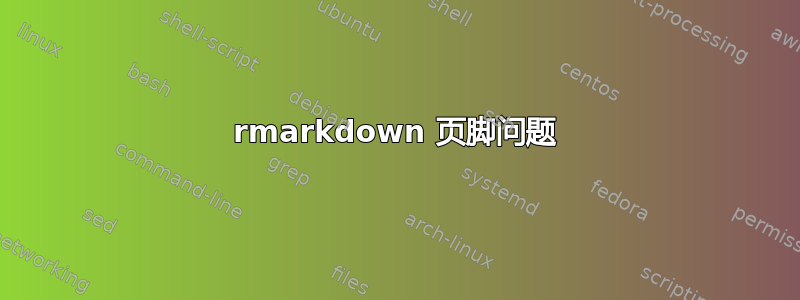 rmarkdown 页脚问题