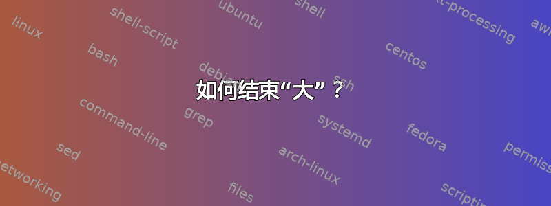 如何结束“大”？