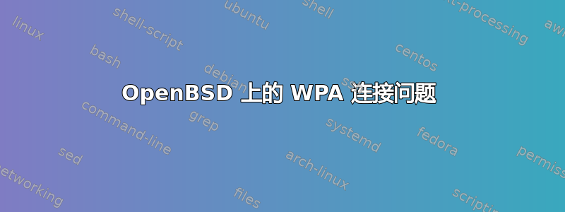 OpenBSD 上的 WPA 连接问题