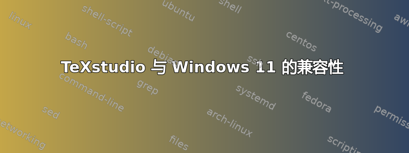 TeXstudio 与 Windows 11 的兼容性