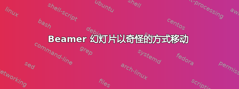 Beamer 幻灯片以奇怪的方式移动