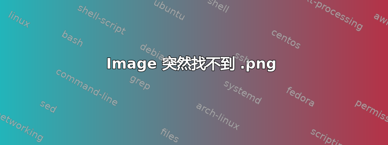 Image.png 突然找不到 