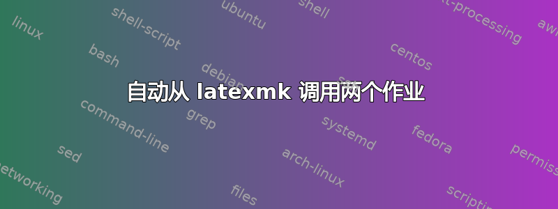 自动从 latexmk 调用两个作业