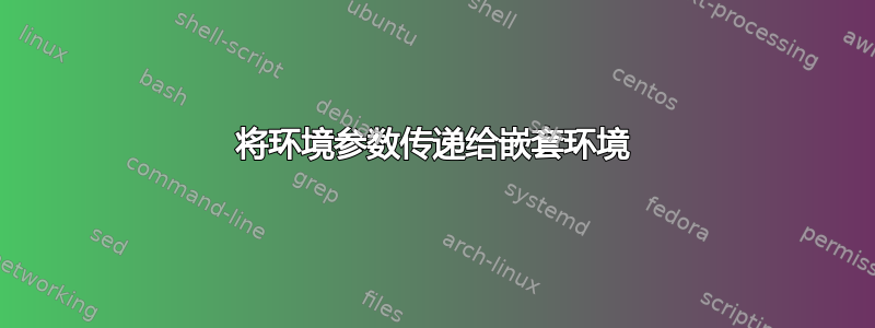 将环境参数传递给嵌套环境