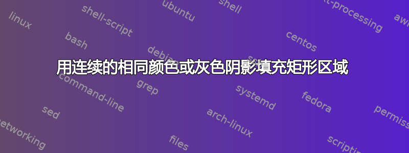 用连续的相同颜色或灰色阴影填充矩形区域