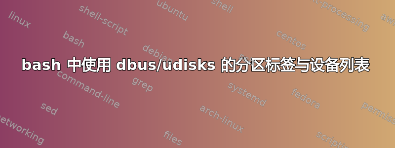 bash 中使用 dbus/udisks 的分区标签与设备列表