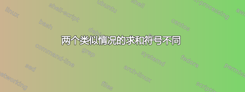 两个类似情况的求和符号不同