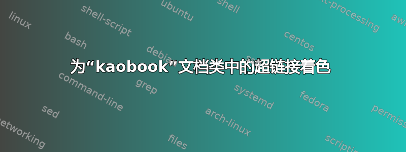 为“kaobook”文档类中的超链接着色