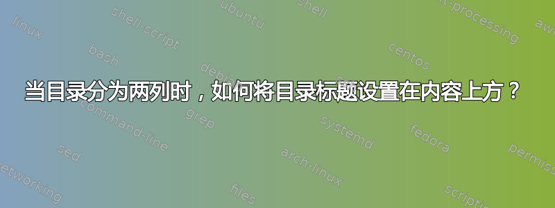 当目录分为两列时，如何将目录标题设置在内容上方？