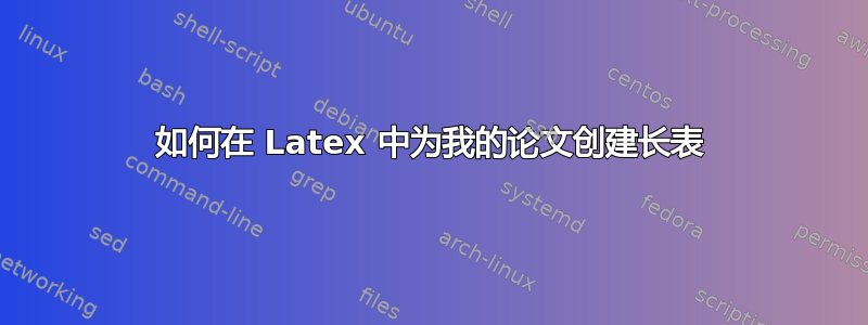 如何在 Latex 中为我的论文创建长表