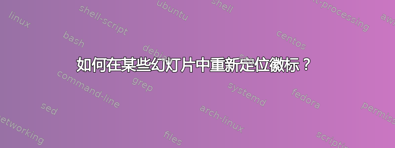 如何在某些幻灯片中重新定位徽标？