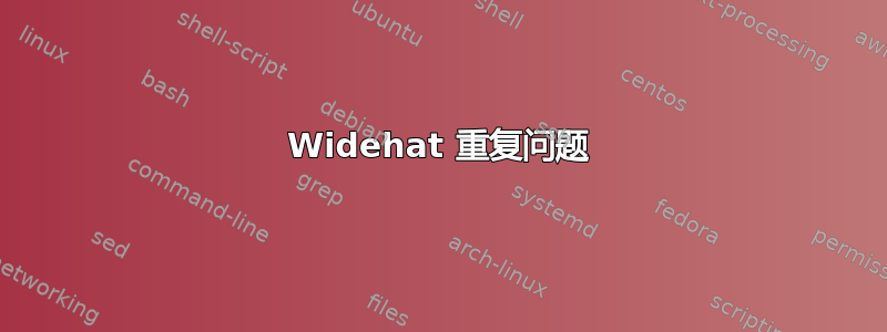 Widehat 重复问题