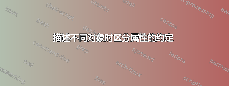 描述不同对象时区分属性的约定