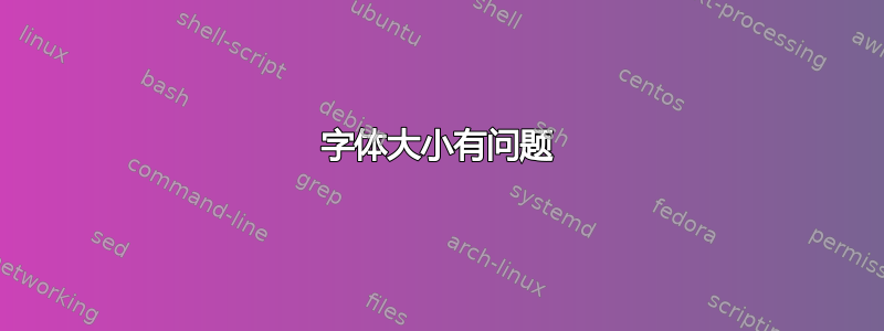 字体大小有问题