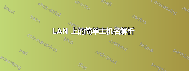 LAN 上的简单主机名解析