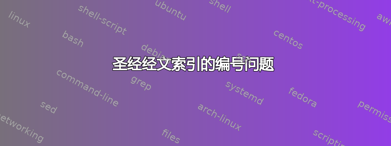 圣经经文索引的编号问题