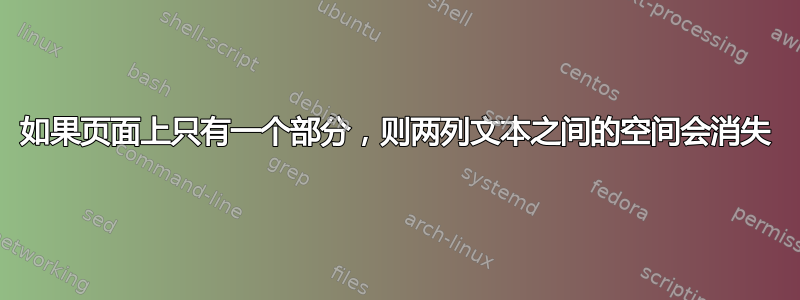 如果页面上只有一个部分，则两列文本之间的空间会消失