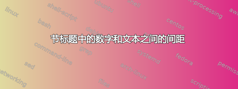 节标题中的数字和文本之间的间距