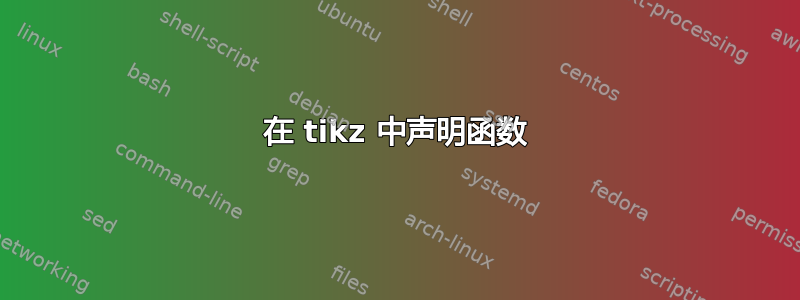 在 tikz 中声明函数