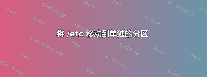 将 /etc 移动到单独的分区