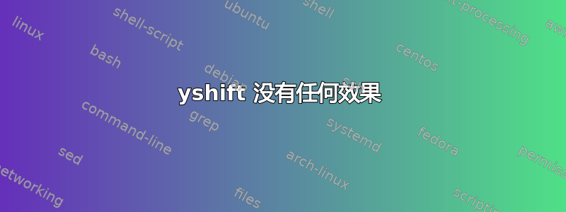 yshift 没有任何效果