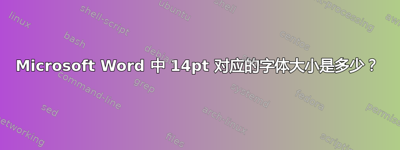 Microsoft Word 中 14pt 对应的字体大小是多少？