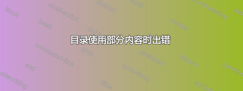 目录使用部分内容时出错