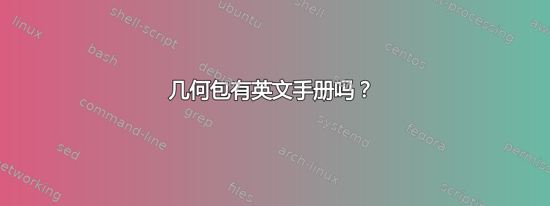 几何包有英文手册吗？