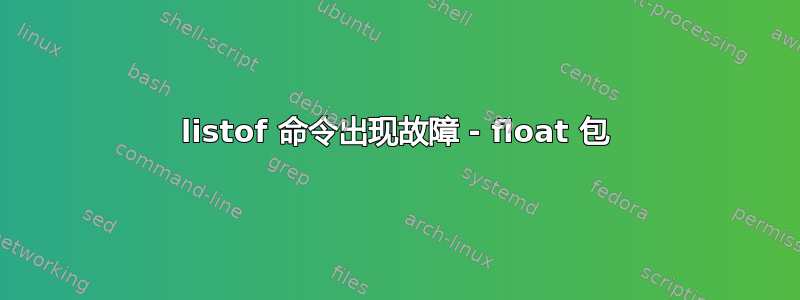 listof 命令出现故障 - float 包