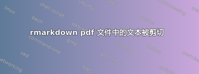 rmarkdown pdf 文件中的文本被剪切 