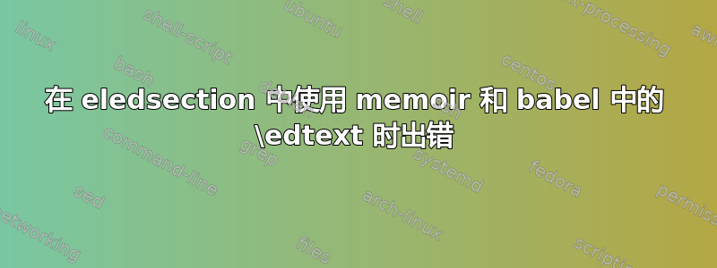 在 eledsection 中使用 memoir 和 babel 中的 \edtext 时出错