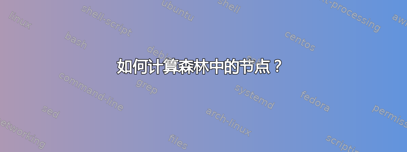 如何计算森林中的节点？