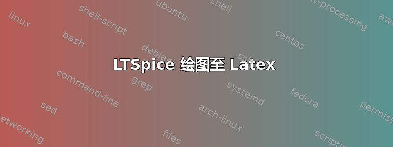 LTSpice 绘图至 Latex