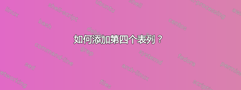 如何添加第四个表列？